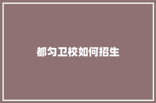 都匀卫校如何招生 反义词汇