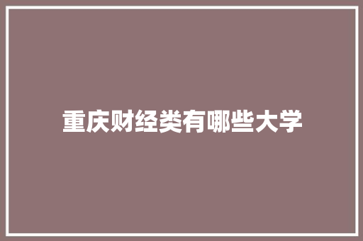 重庆财经类有哪些大学