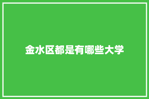 金水区都是有哪些大学