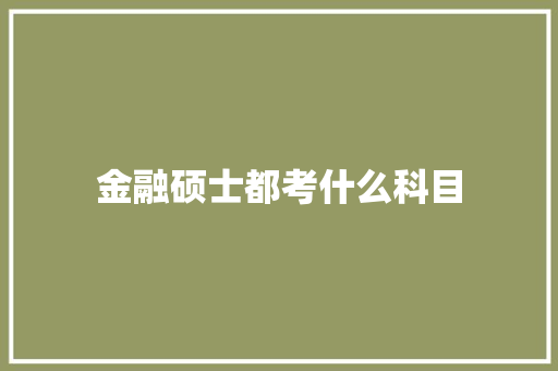 金融硕士都考什么科目