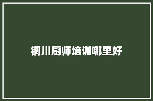 铜川厨师培训哪里好