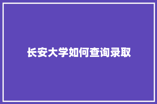 长安大学如何查询录取
