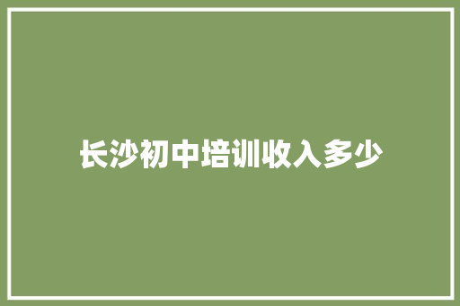 长沙初中培训收入多少 短语