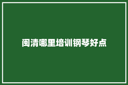 闽清哪里培训钢琴好点