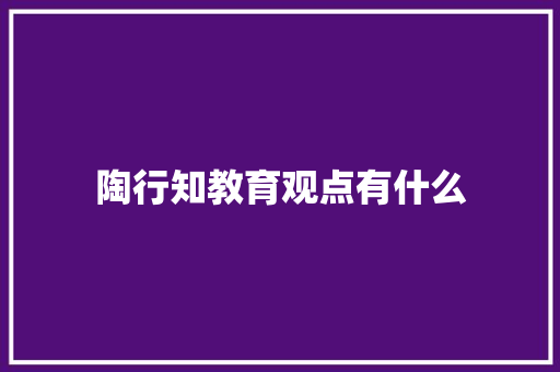陶行知教育观点有什么