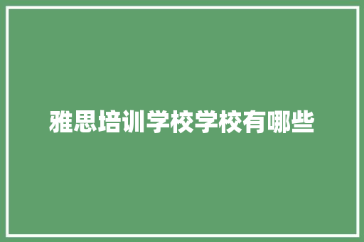 雅思培训学校学校有哪些