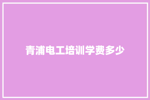 青浦电工培训学费多少