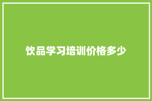 饮品学习培训价格多少