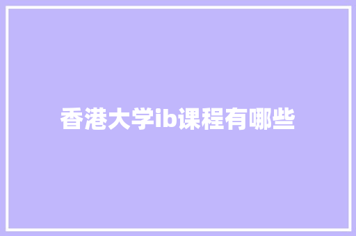 香港大学ib课程有哪些