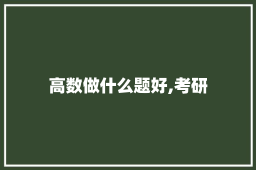 高数做什么题好,考研 诗词佳句