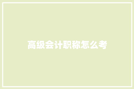 高级会计职称怎么考