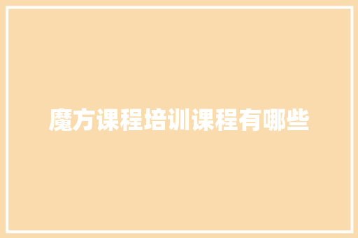 魔方课程培训课程有哪些 英语单词