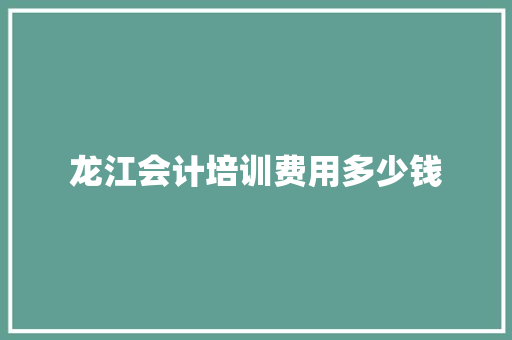 龙江会计培训费用多少钱
