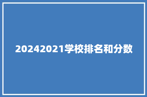 20242021学校排名和分数