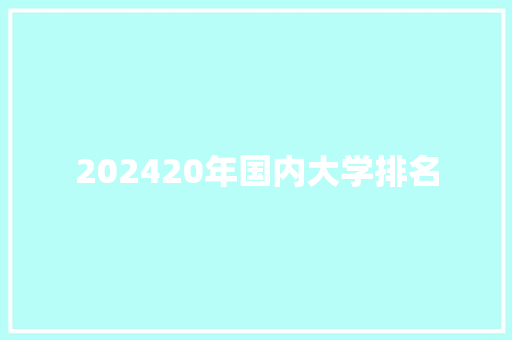 202420年国内大学排名
