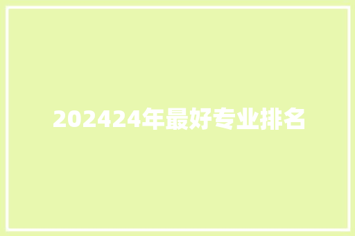 202424年最好专业排名