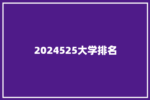 2024525大学排名