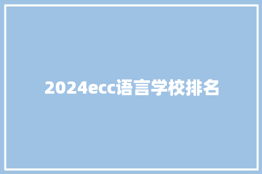 2024ecc语言学校排名