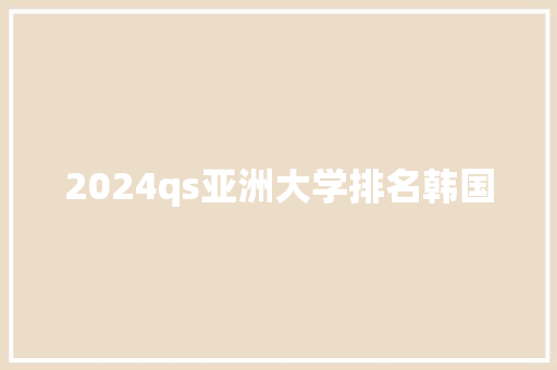 2024qs亚洲大学排名韩国