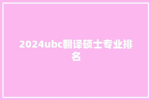 2024ubc翻译硕士专业排名