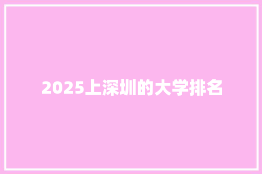 2025上深圳的大学排名