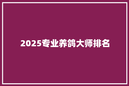 2025专业养鸽大师排名