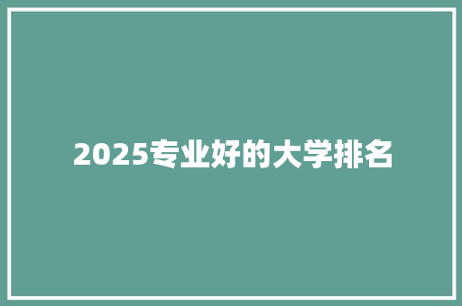 2025专业好的大学排名