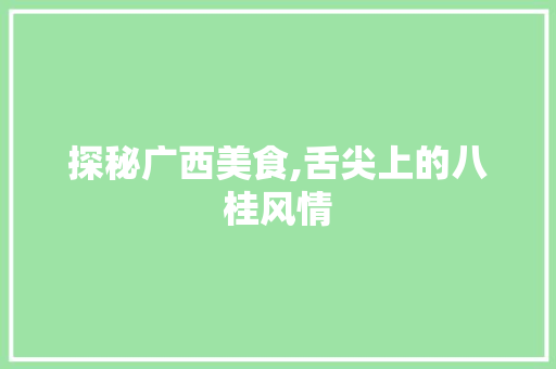 探秘广西美食,舌尖上的八桂风情