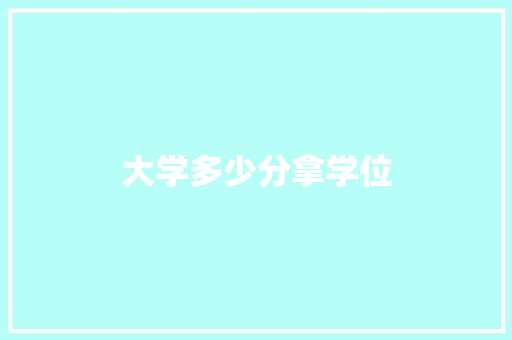 大学多少分拿学位