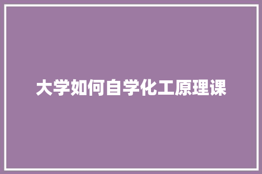 大学如何自学化工原理课 古代典籍