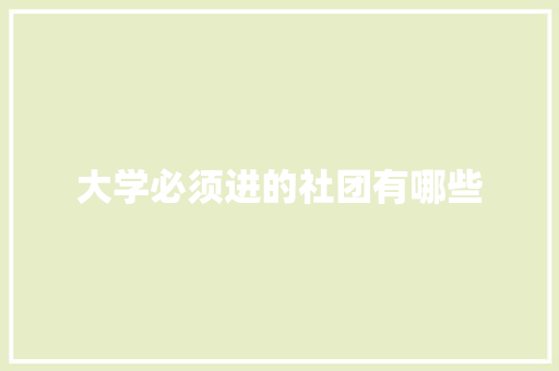 大学必须进的社团有哪些