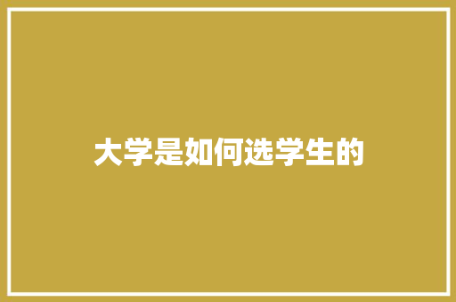 大学是如何选学生的