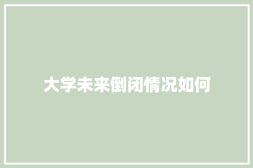 大学未来倒闭情况如何 诗词佳句