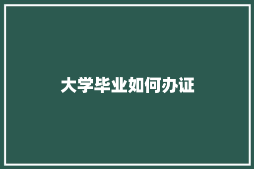 大学毕业如何办证