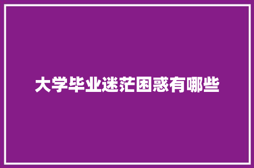 大学毕业迷茫困惑有哪些
