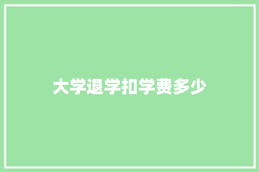 大学退学扣学费多少