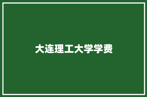 大连理工大学学费