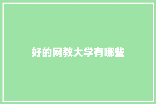 好的网教大学有哪些