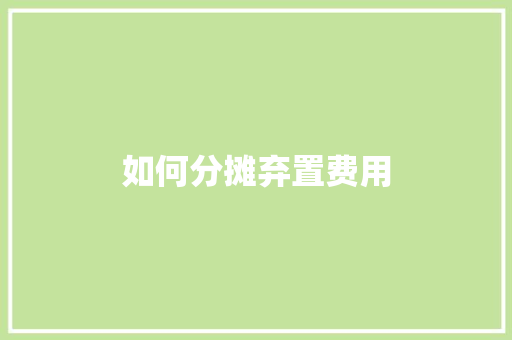 如何分摊弃置费用 古代典籍