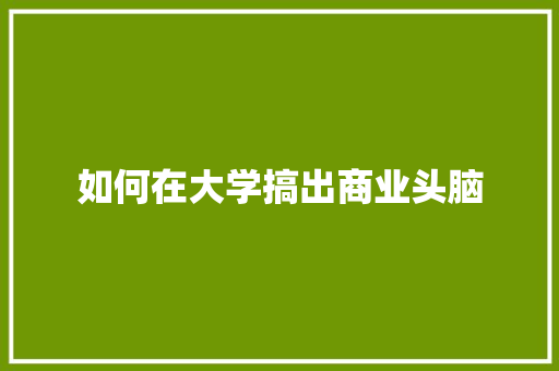如何在大学搞出商业头脑
