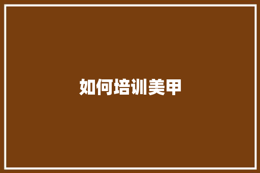 如何培训美甲