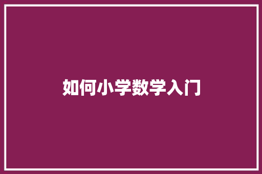 如何小学数学入门