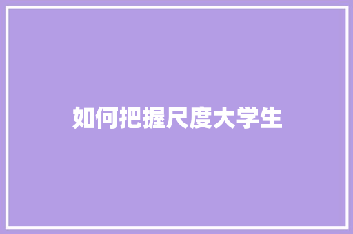 如何把握尺度大学生 问答