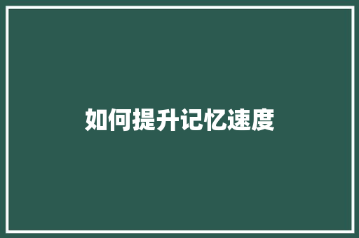 如何提升记忆速度