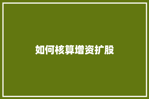 如何核算增资扩股