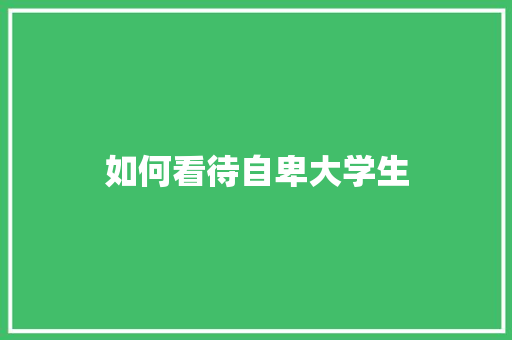 如何看待自卑大学生
