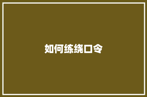 如何练绕口令
