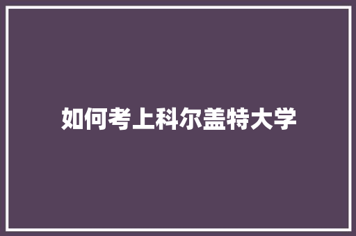如何考上科尔盖特大学