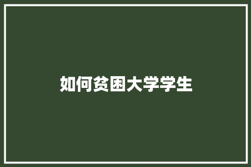 如何贫困大学学生