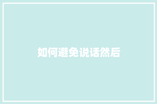 如何避免说话然后